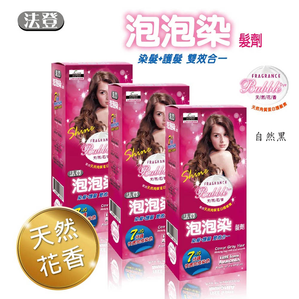 法登 泡泡染髮劑 3盒裝(染髮護髮 雙效合一)