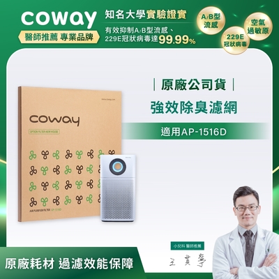 Coway 綠淨力噴射循環空氣清淨機 強效除臭濾網 適用AP-1516D