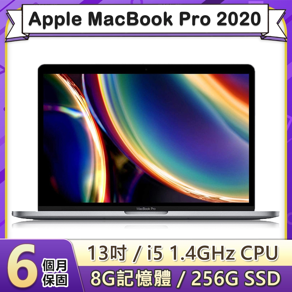 福利品】Apple MacBook Pro 2020 13吋1.4GHz四核i5處理器8G記憶體256G