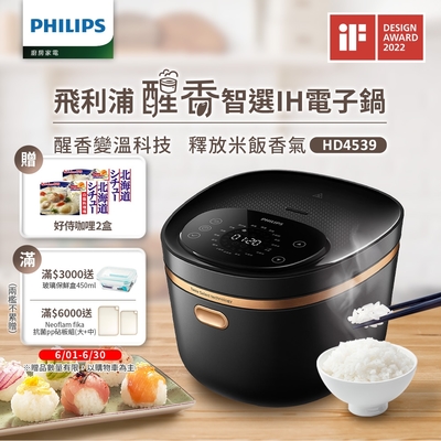 【飛利浦 PHILIPS】醒香智選IH大火力8人份電子鍋(HD4539)