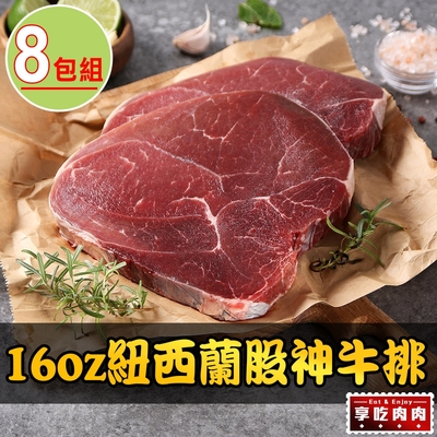 【享吃肉肉】16oz紐西蘭股神牛排8包組(450g±10%/包)