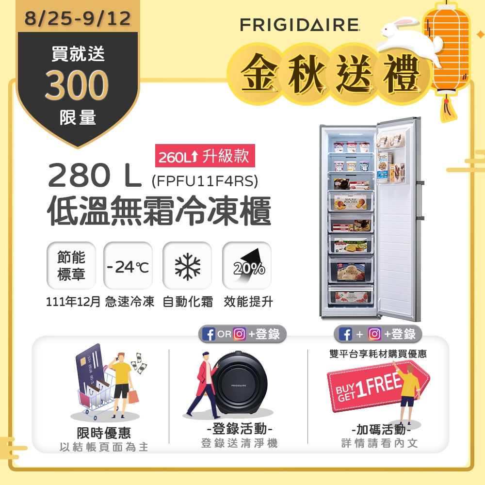 預購品9 30依序出貨 8 25 9 12買就送超商電子券300 美國富及第frigidaire 280l 節能美學升級款立式無霜冷凍櫃fpfu11f4rs 銀色 冷藏 冷凍櫃