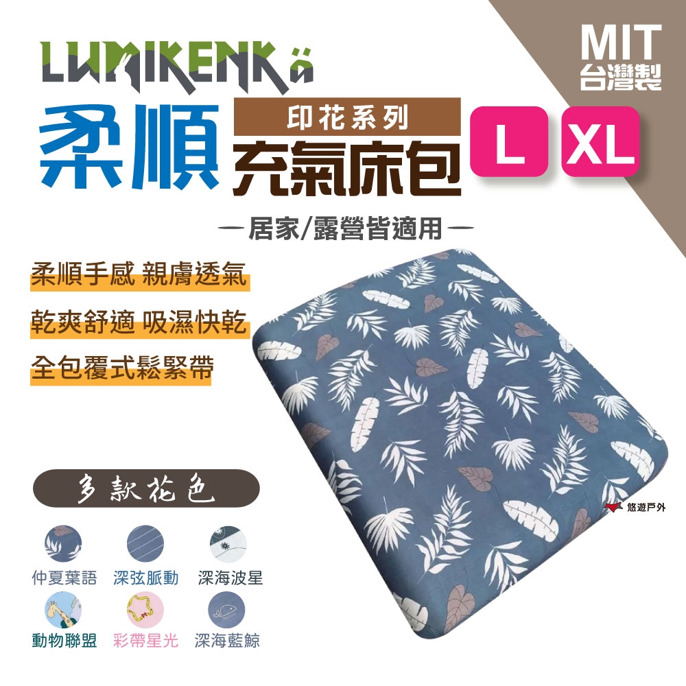 Lumikenka露米 柔順印花床包 L/XL 悠遊戶外