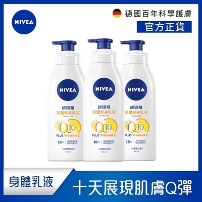 (3入組) NIVEA 妮維雅 Q10 Plus 美體緊膚乳液400ml(肌膚Q彈緊緻/保濕身體潤膚乳)