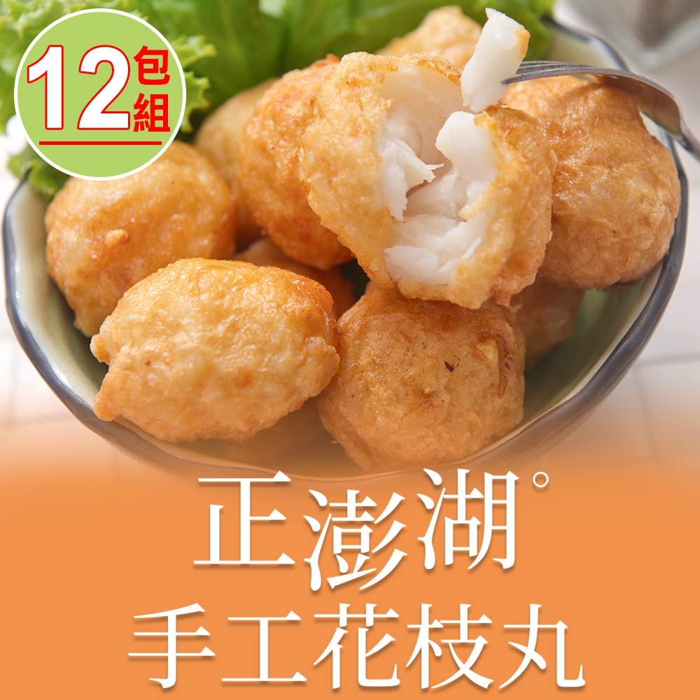 享吃美味 正澎湖手工花枝丸12包(300g±10%約13顆/包)