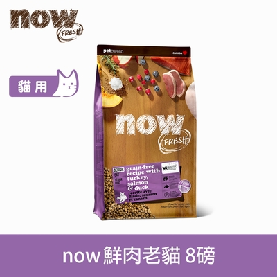 Now! 鮮肉無穀天然糧 老貓/體控貓配方 8磅