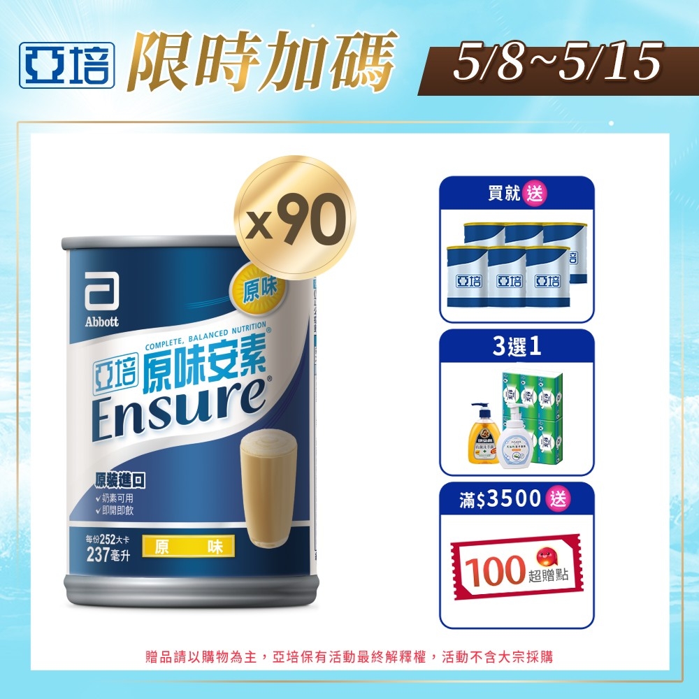 LINE導購10%【亞培】安素原味237ml x30入 x3箱(提升保護力、增強體力、幫助肌肉生長)