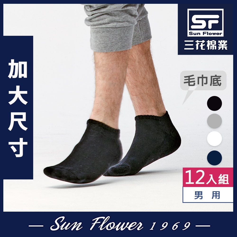 Sun Flower三花 大尺寸隱形運動襪.襪子(12雙組)