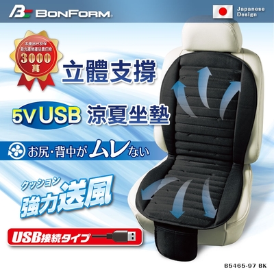 【Bonform】5V USB立體支撐涼風坐墊 B5465-97