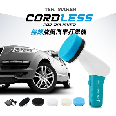 TEK MAKER無線旋風汽車打蠟機