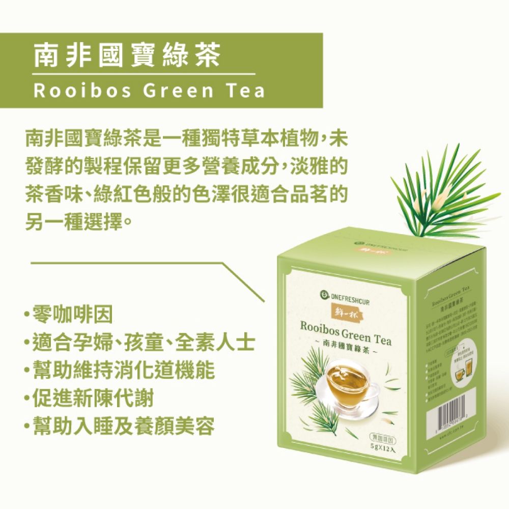 【鮮一杯】南非國寶茶茶包x8盒-國寶茶/國寶綠茶/蜜樹茶(5gx12包)口味任選