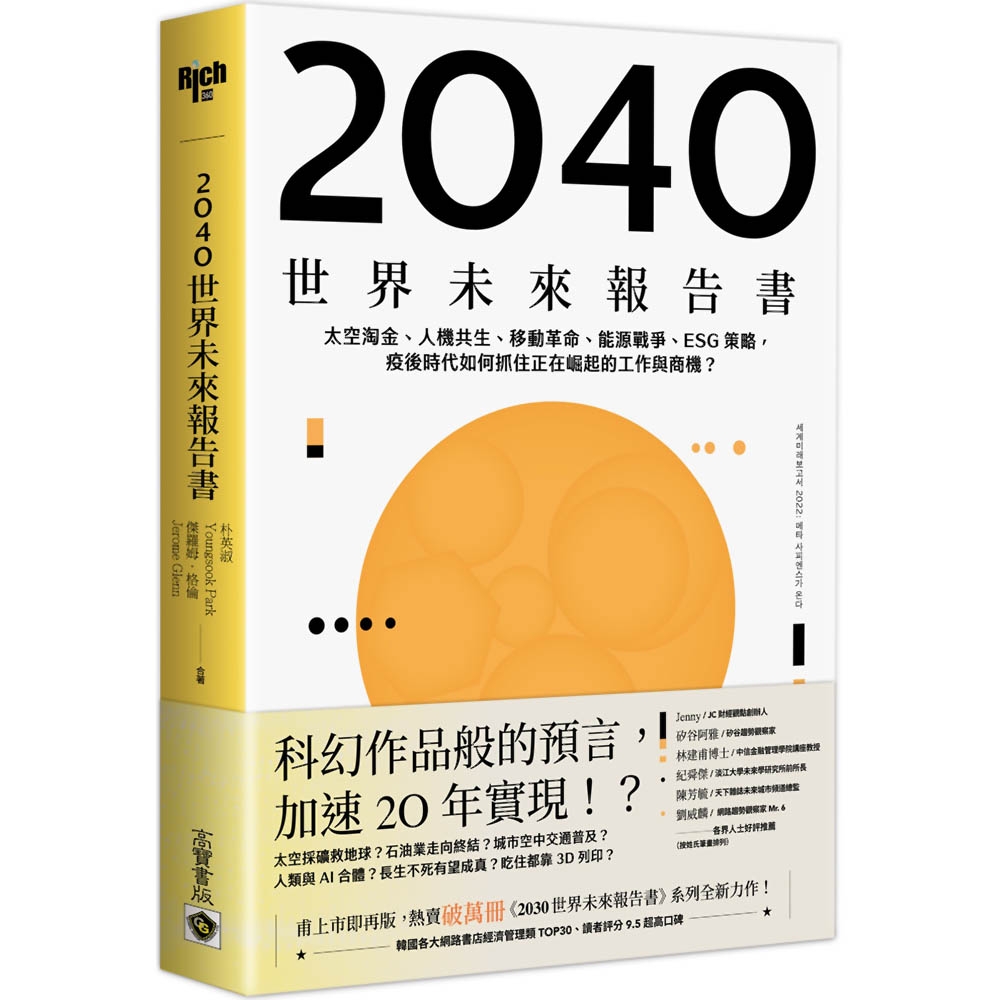 2040世界未來報告書：太空淘金、人機共生、移動革命、能源戰爭、ESG策略，疫後時代如何抓住正在崛起的工作與商機？ | 拾書所