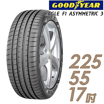 【GOODYEAR 固特異】F1A3-225/55/17吋輪胎_高性能頂級輪胎
