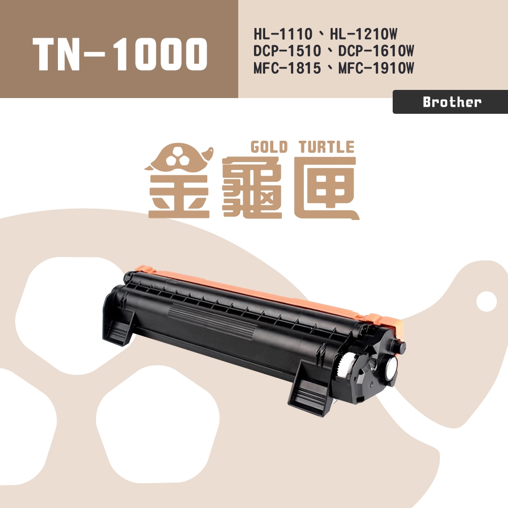 【金龜匣】Brother TN-1000 副廠相容碳粉匣｜適HL-1110、HL-1210W、DCP-1510、DCP-1610W、MFC-1815、MFC-1910W