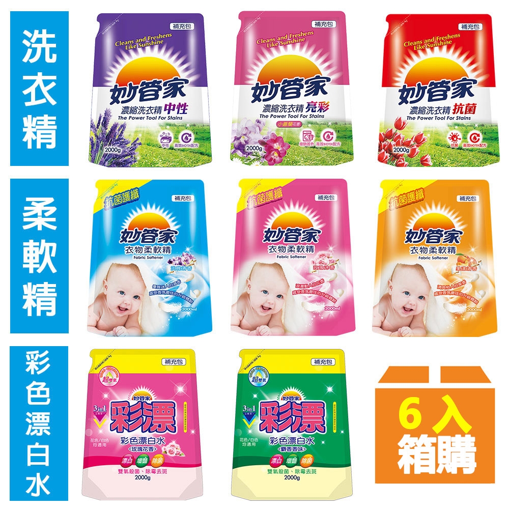 妙管家 超值補充包2000g(ml) X6包/八款任選(洗衣精/柔軟精/彩色漂白水)