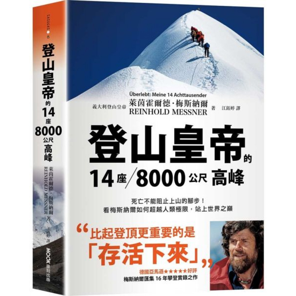 登山皇帝的14座／8000公尺高峰 | 拾書所