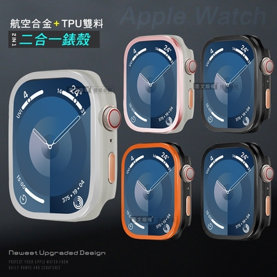 航空合金 耐衝擊 Apple Watch Series SE/6/5/4 44mm 二合一雙料殼邊框保護殼