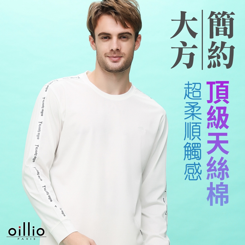 oillio歐洲貴族 男裝 長袖品牌圓領T恤 素面輕鬆有型 超柔天絲棉 白色 有大尺碼