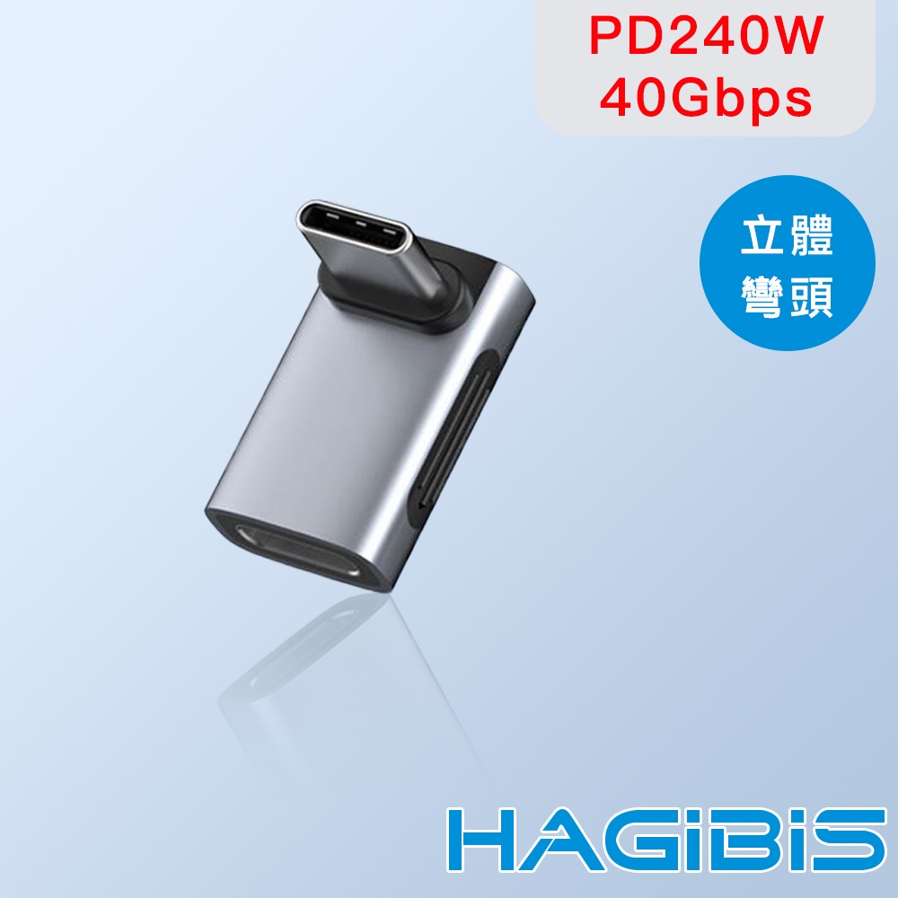 HAGiBiS海備思 240W Type-C 8K 影音傳輸轉接頭 立體彎頭