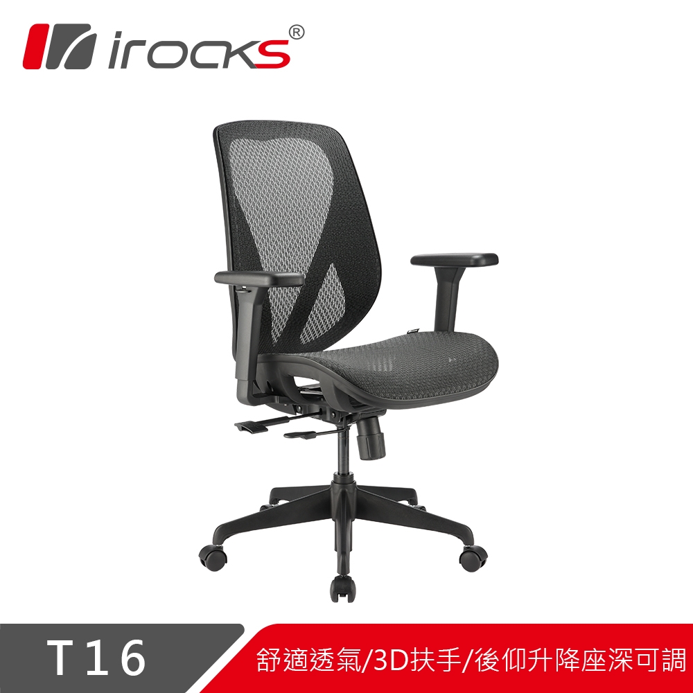 irocks T16 人體工學網椅-石墨黑