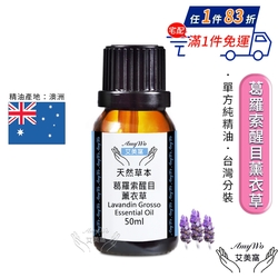 【Amywo艾美窩】純葛羅索醒目薰衣草精油 50ml