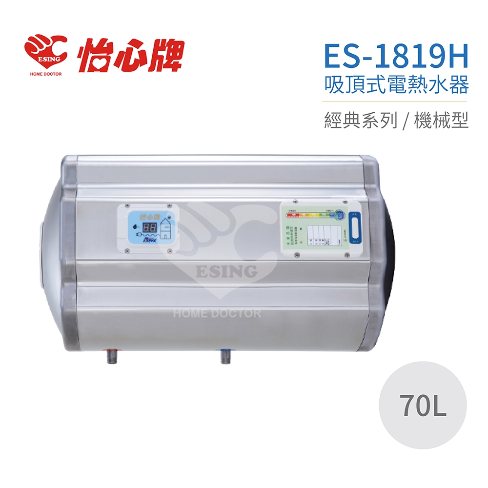【怡心牌】不含安裝 70L 橫掛式 電熱水器 經典系列機械型(ES-1819H)