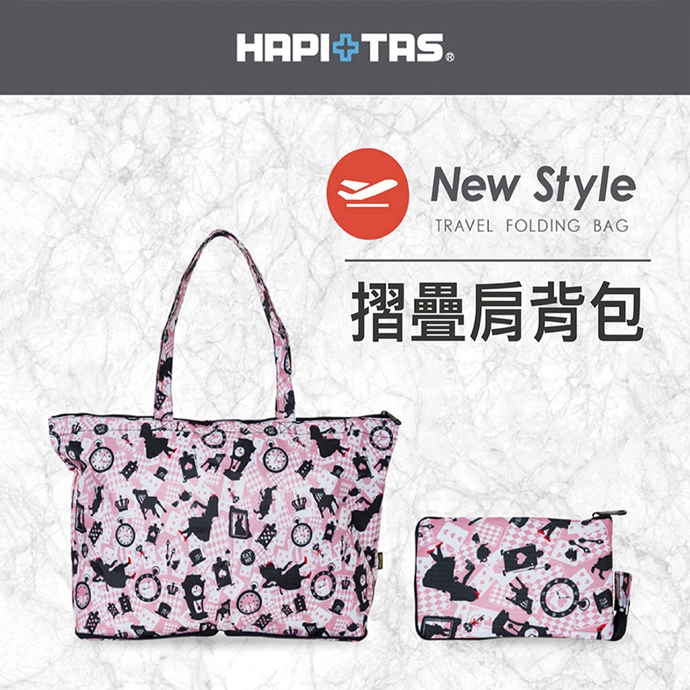 【HAPI+TAS】日本原廠授權 摺疊肩背包 (H0001/摺疊旅行袋/托特包/購物袋)