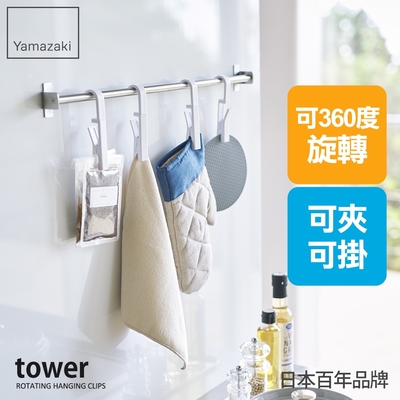 日本【YAMAZAKI】tower旋轉掛勾夾(白)4入組★旋轉掛勾夾/夾取收納/懸掛式收納