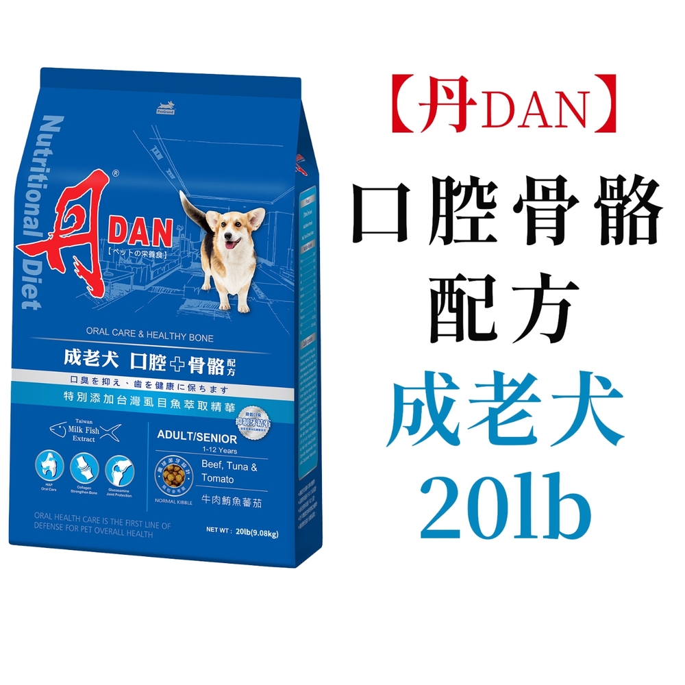 DAN 丹 成老犬 口腔+骨骼配方 20LB狗飼料