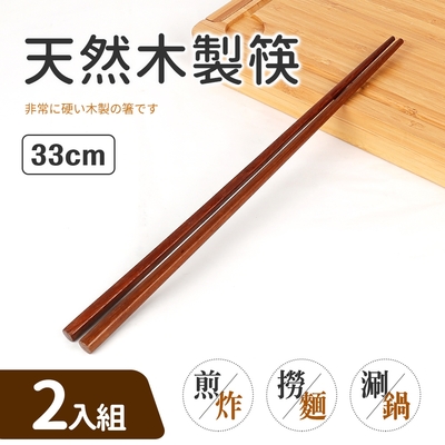 天然木製筷2入組33cm(公筷.油炸筷)