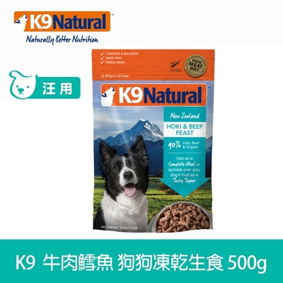 紐西蘭 k9 natural 冷凍乾燥狗狗生食餐90% 牛肉+鱈魚 500g