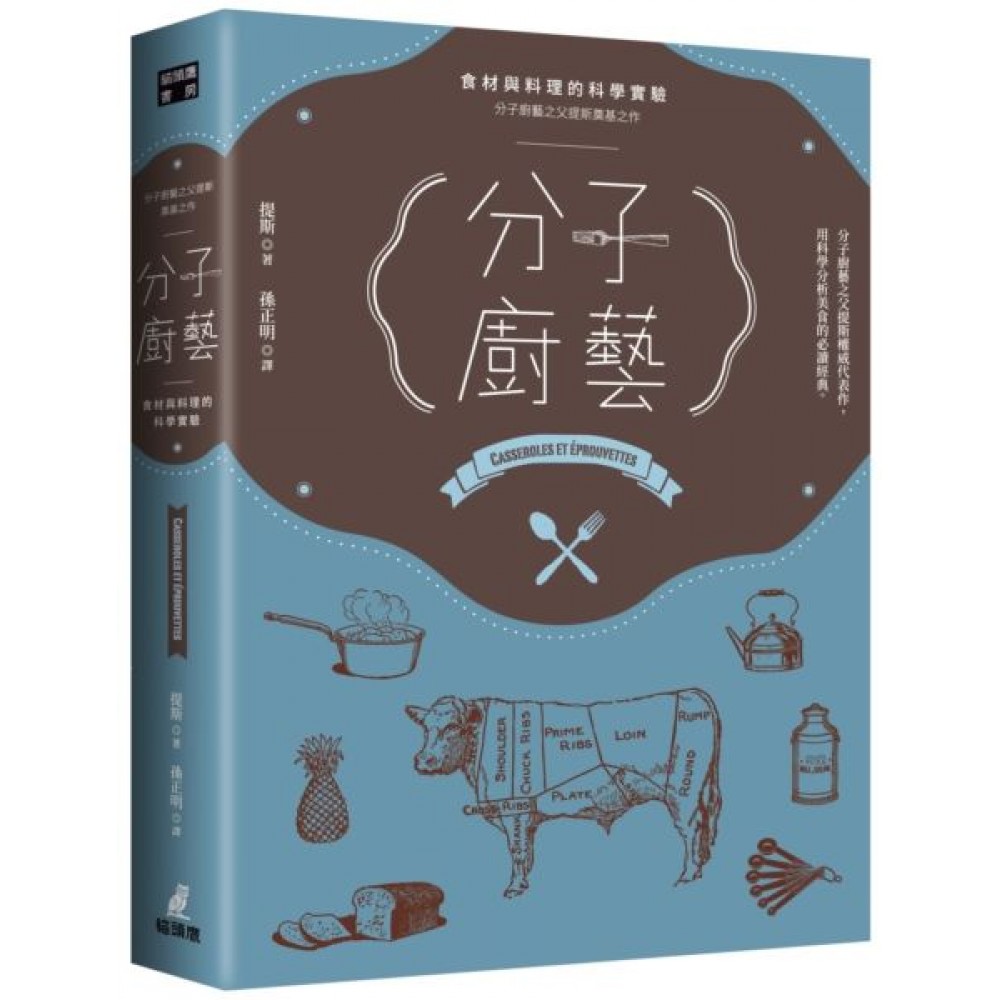 分子廚藝 : 食材與料理的科學實驗