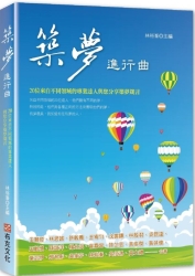 築夢進行曲-20位來自不同領域的專業達人與您分享築夢箴言