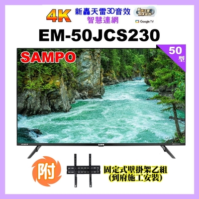 【SAMPO 聲寶】50型4K轟天雷智慧聯網顯示器+壁掛安裝(EM-50JCS230附視訊盒)