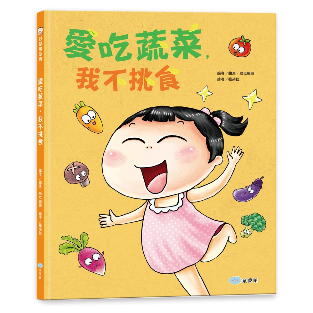 【双美】愛吃蔬菜，我不挑食 | 拾書所