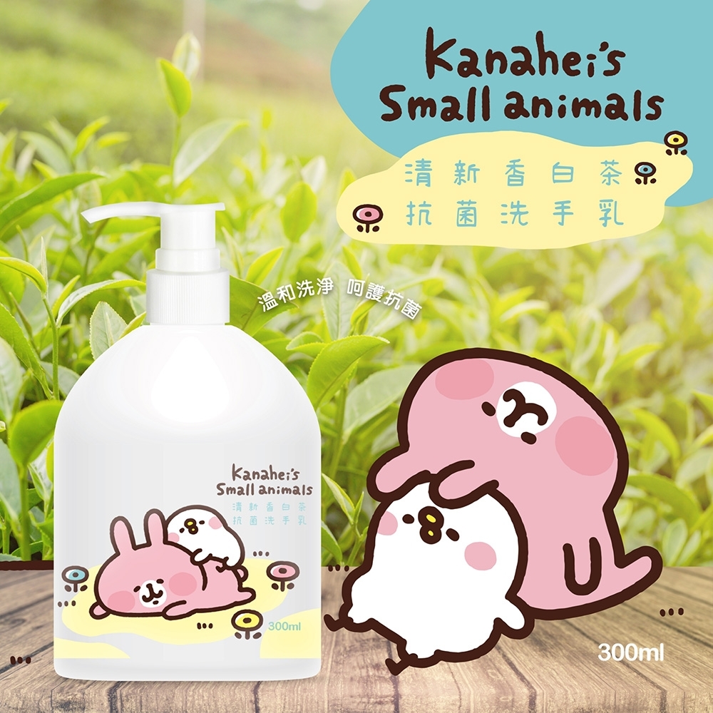 卡娜赫拉的小動物 清新香白茶洗手乳300ml/瓶