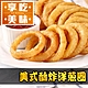 (任選)享吃美味-美式酥炸洋蔥圈1包組(180g±10%/盒) product thumbnail 1