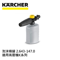Karcher德國凱馳 配件 泡沫噴罐 2.643-147.0 (高壓清洗機K系列適用)