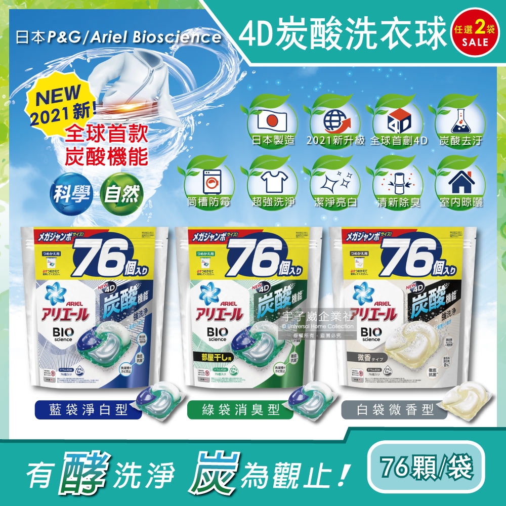 (2袋超值組)日本PG Ariel新4D炭酸機能活性去污強洗淨洗衣凝膠球76顆/袋(洗衣機槽防霉清潔洗衣膠囊洗衣球)