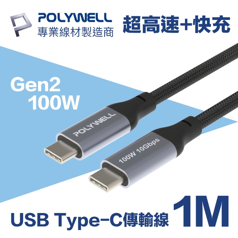 POLYWELL USB3.1 Gen2 100W Type-C To C PD快充傳輸線1M | Type C