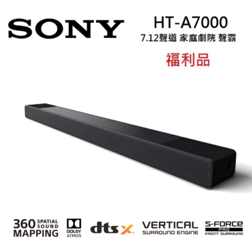 (福利品)SONY 索尼 HT-A7000  7.1.2聲道 家庭劇院