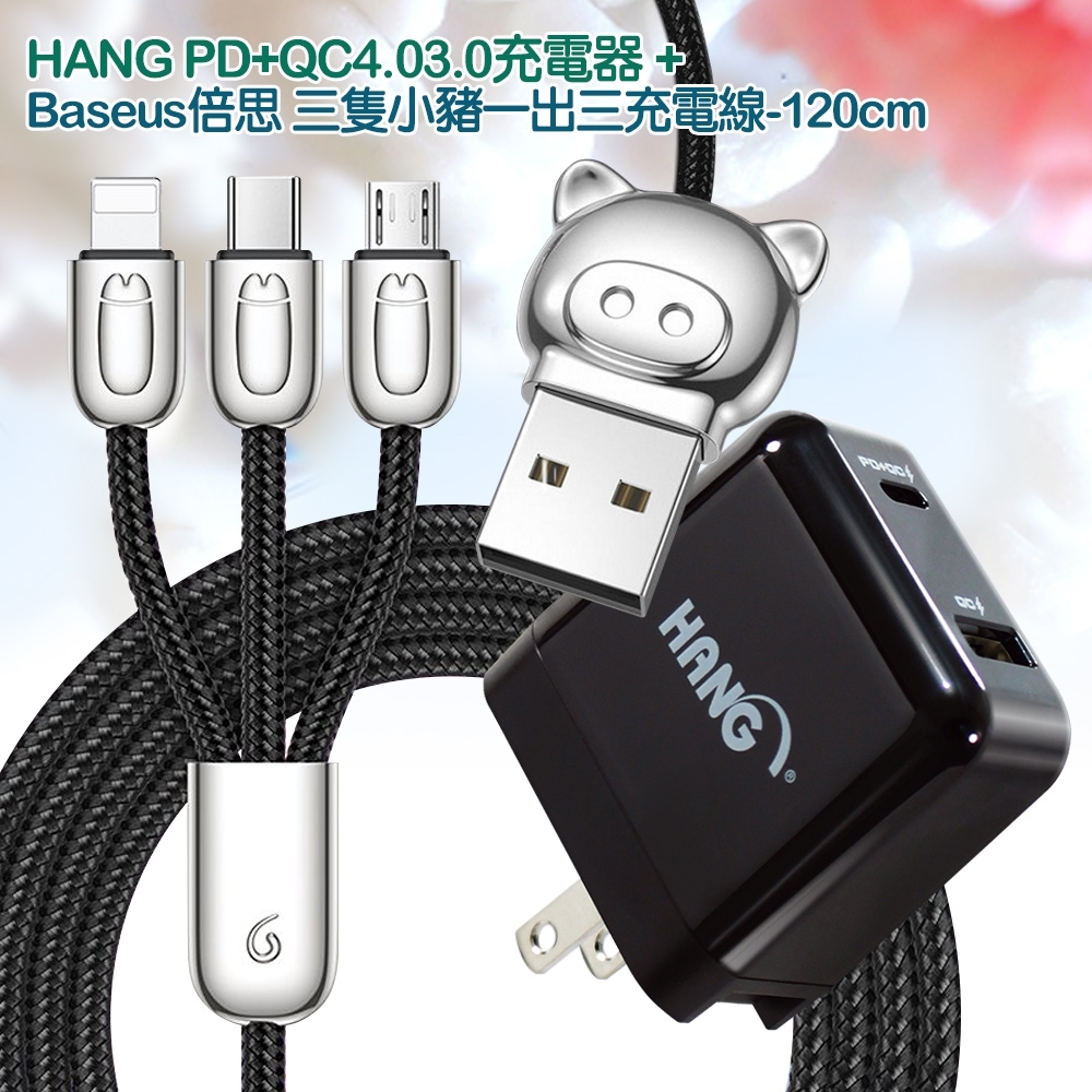 HANG PD+QC4.03.0充電器+倍思 三隻小豬一出三充電線-120cm