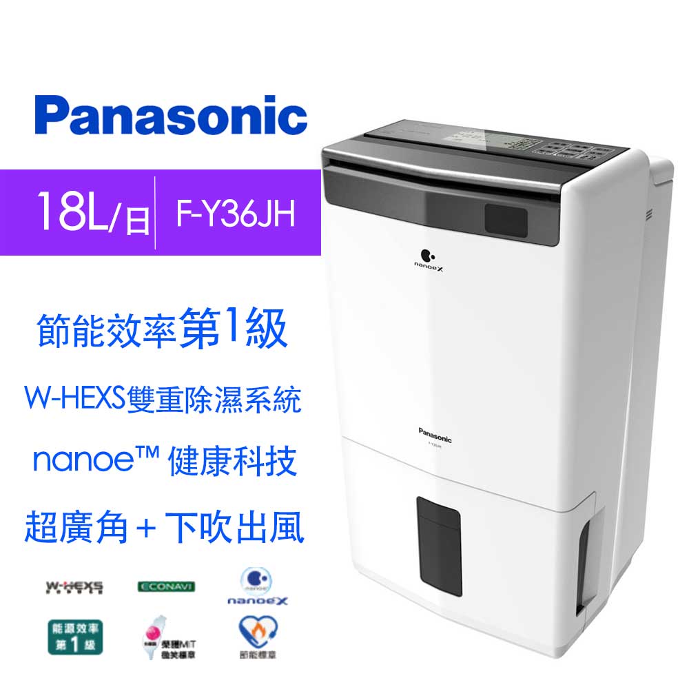 Panasonic國際牌 18L 1級ECONAVI PM2.5顯示 清淨除濕機 F-Y36JH