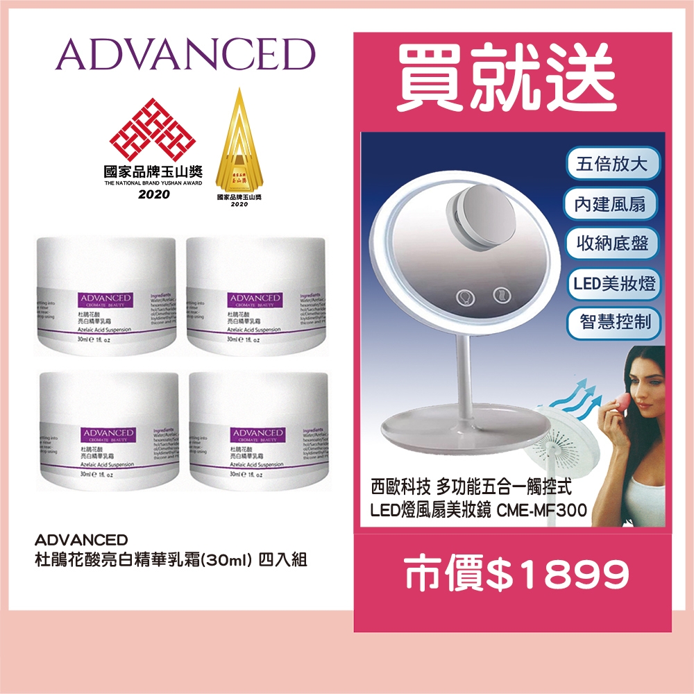 ADVANCED 艾德凡斯 杜鵑花酸亮白精華乳霜 30ml(四入) 送西歐科技多功能五合一觸控式LED燈風扇美妝鏡(市價$1899)