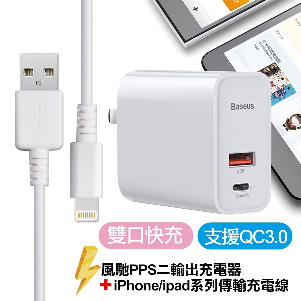 Baseus倍思 風馳PPS二輸出充電器(Type-C+USB器)30W+For iPhone/ ipad系列傳輸充電線-白色組