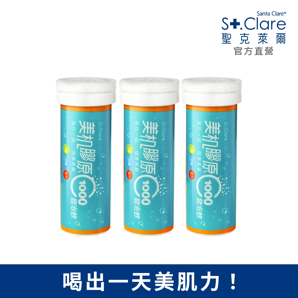 St.Clare聖克萊爾 美机膠原C1000發泡飲3入(效期至2024.09.12)