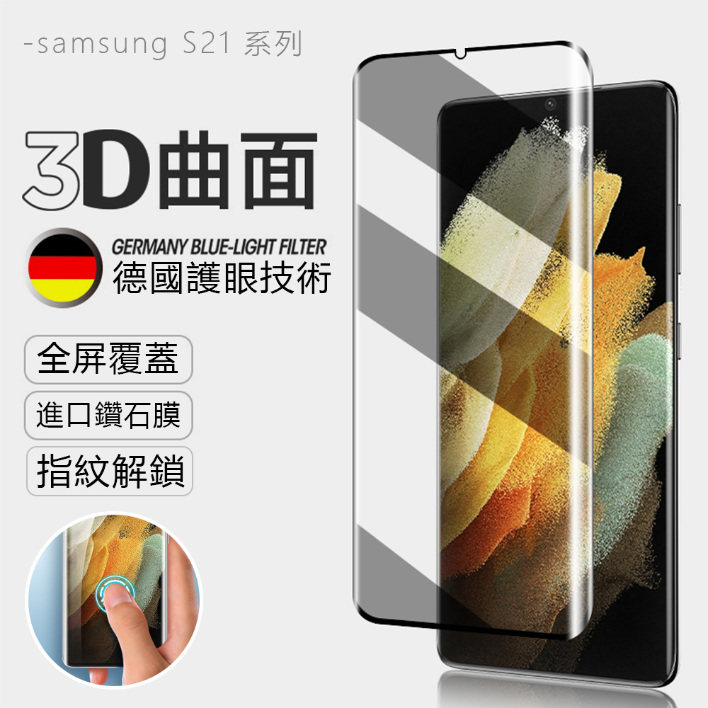 三星 samsung S21+ 全膠鋼化膜 9H玻璃保護貼 曲面滿版 防爆防摔 螢屏保護貼