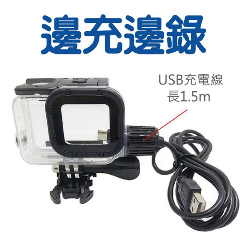 【LOTUS】GOPRO 副廠 Hero5 Hero6 邊充邊錄防水殼 USB充電