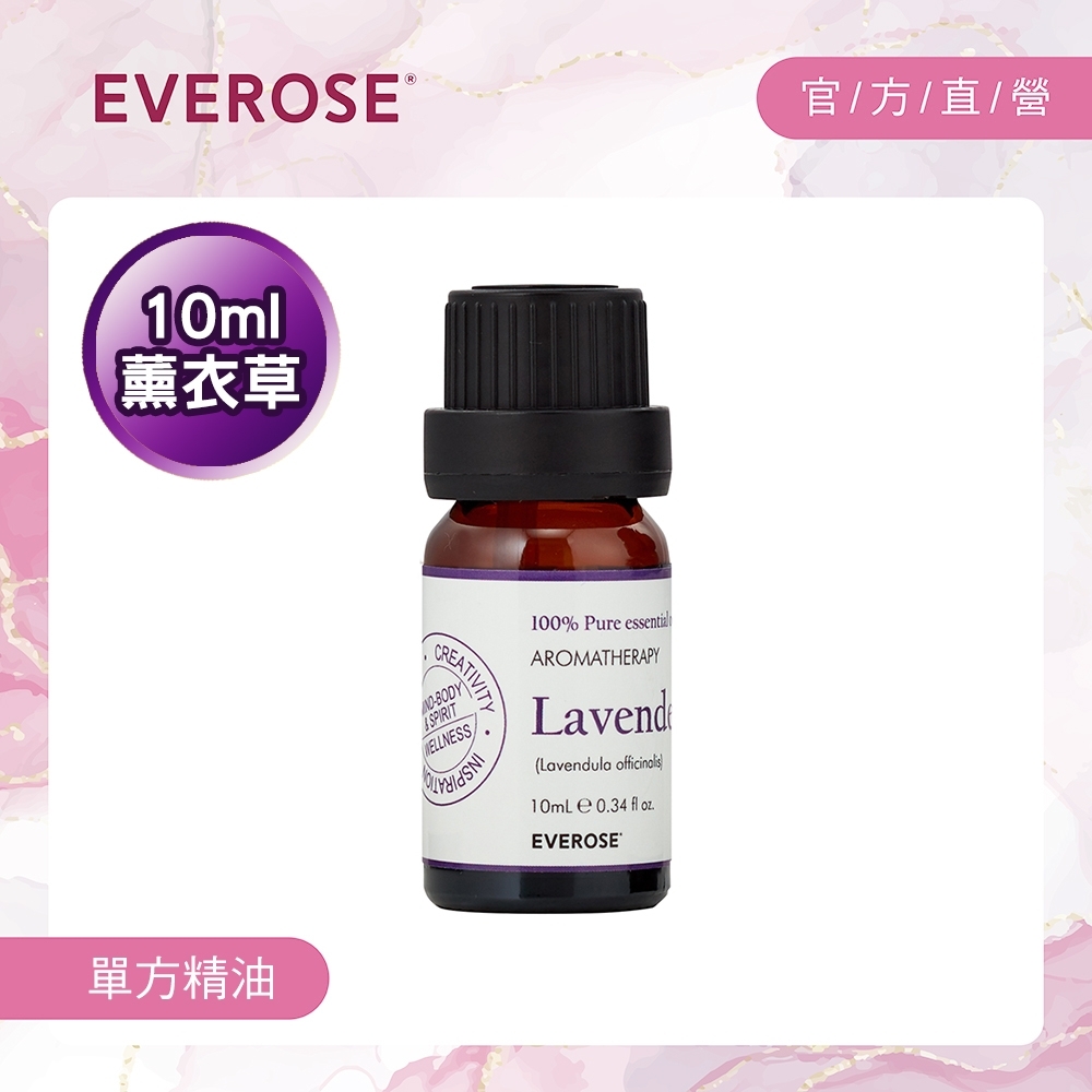 Everose 愛芙蓉 單方純精油10ml-薰衣草