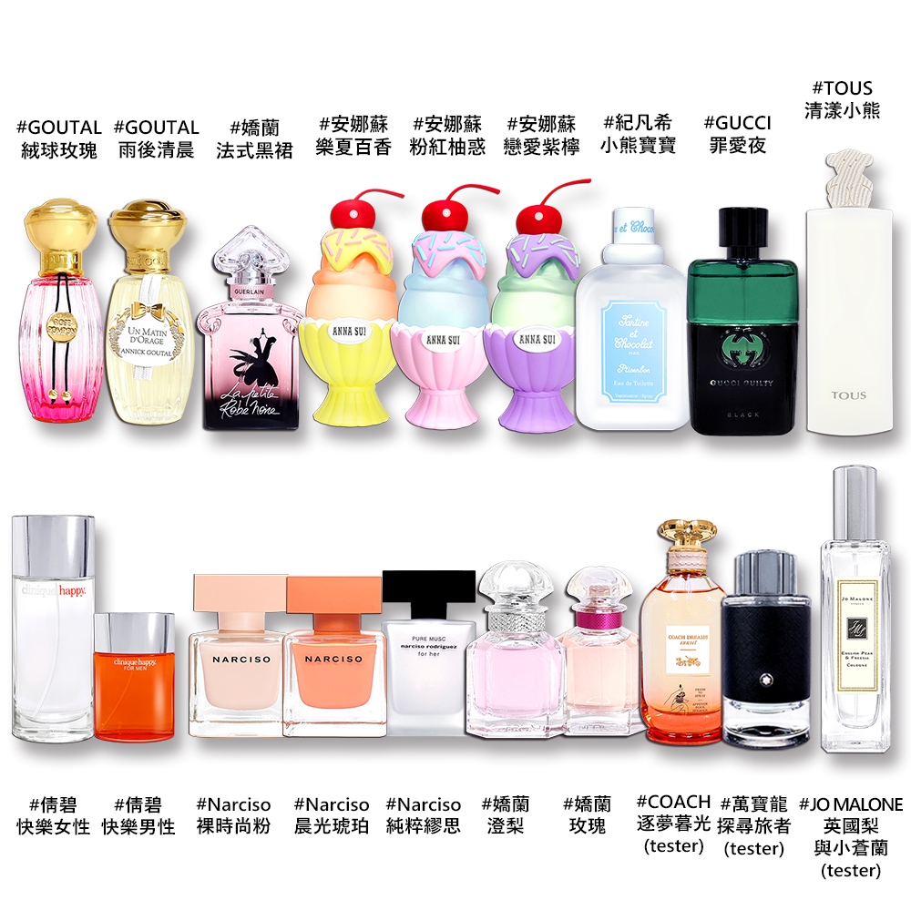 聯合品牌均一價★GUCCI/COACH/紀梵希/嬌蘭/安娜蘇/倩碧/TOUS/GOUTAL/萬寶龍/Narciso 香水-多款超殺優惠價